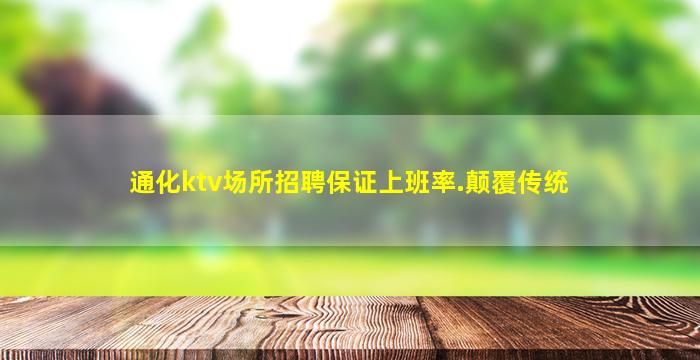 通化ktv场所招聘保证上班率.颠覆传统